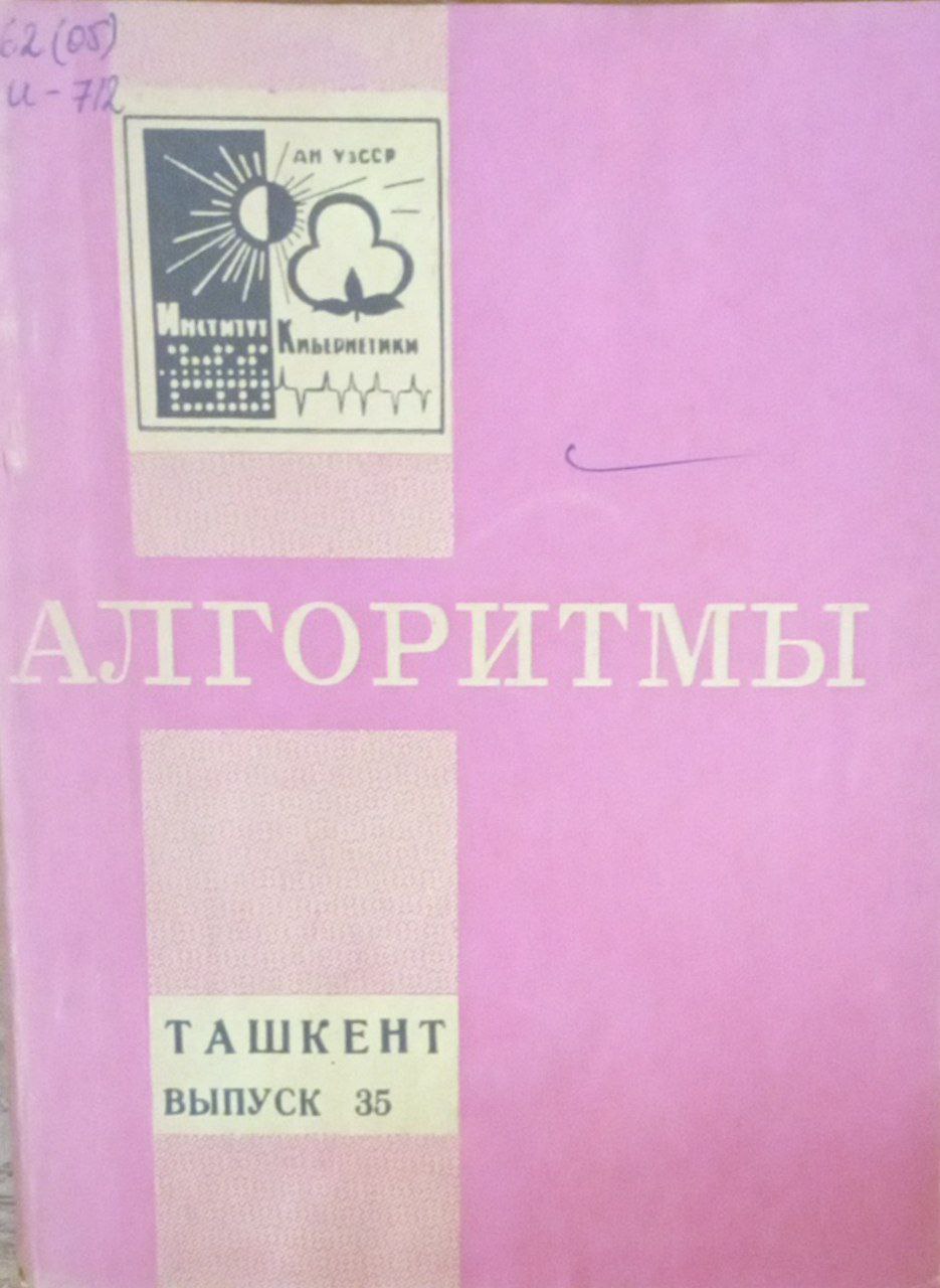 Алгоритмы Вып. 35