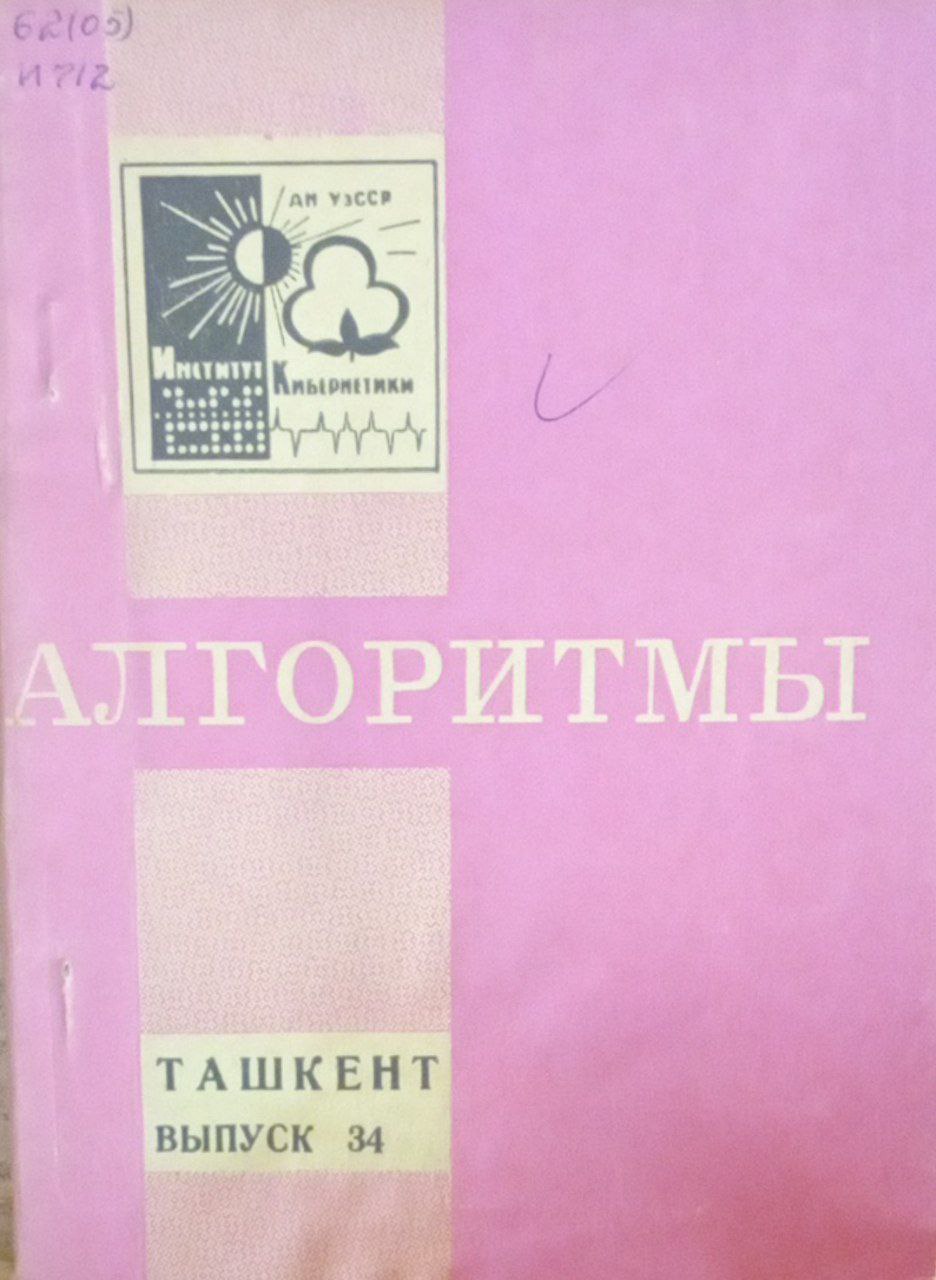 Алгоритмы Вып. 34