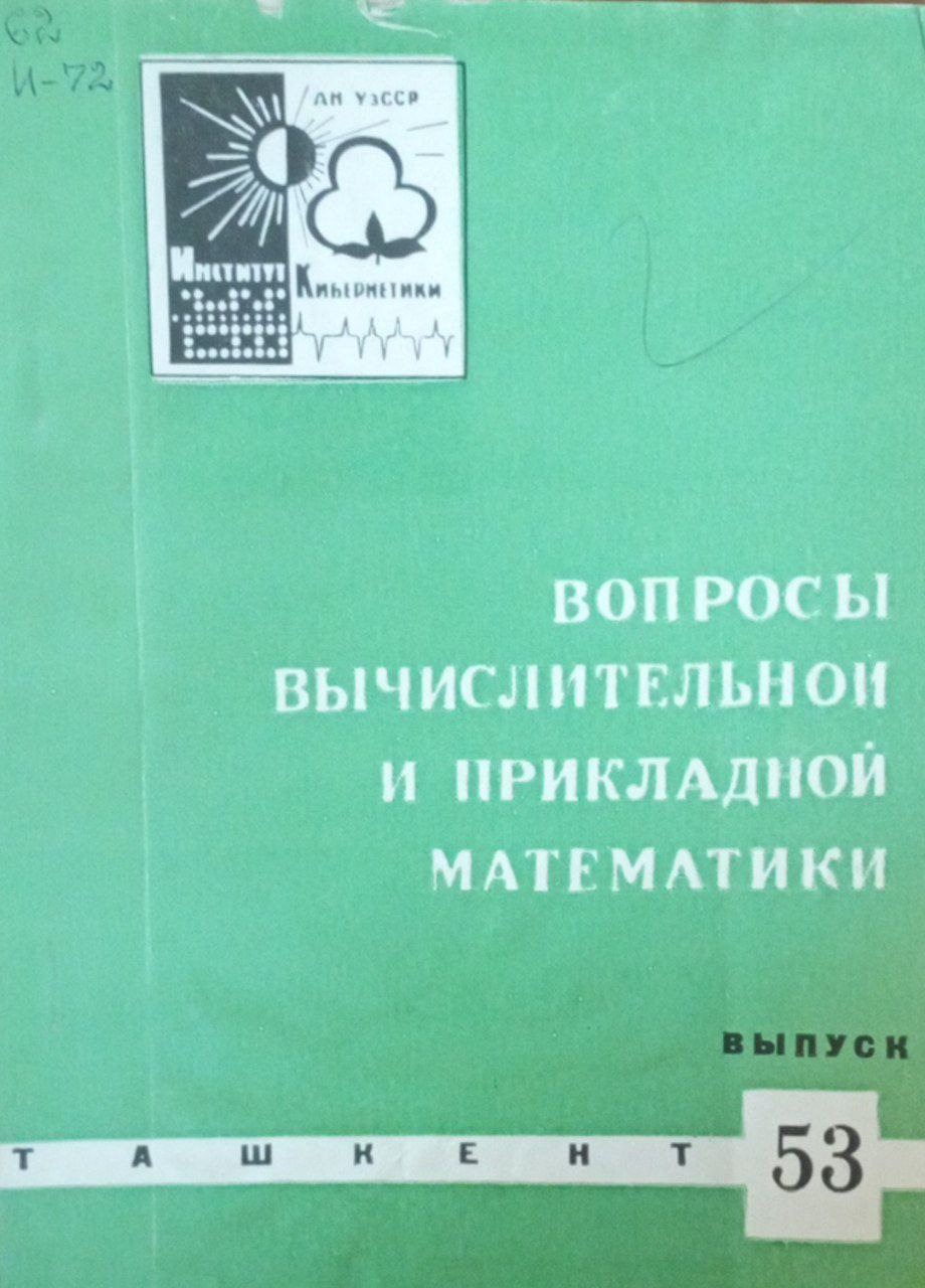 Вопросы вычислительной и прикладной математики Вып. 53