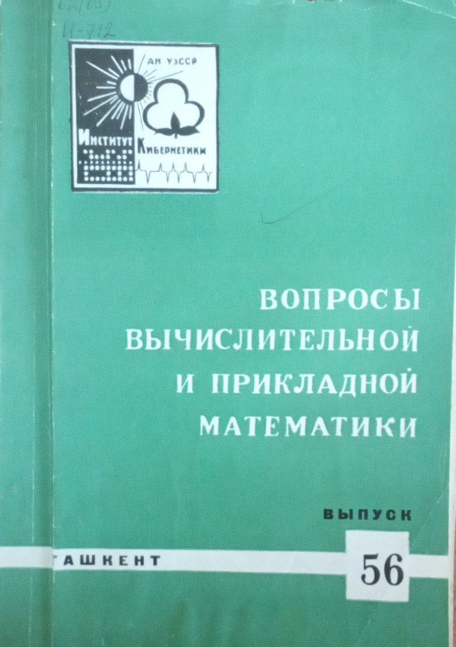 Вопросы вычислительной и прикладной математики Вып. 56