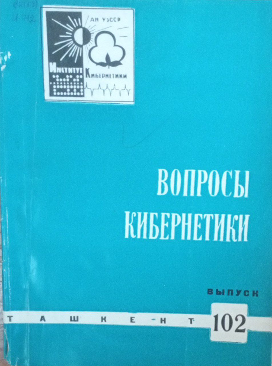 Вопросы кибернетики Вып. 102