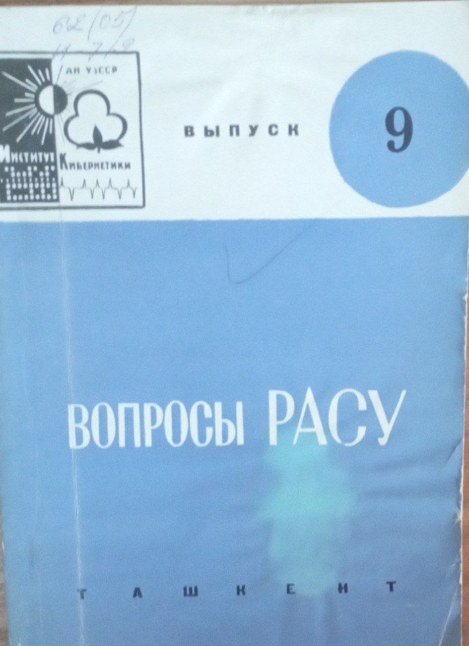 Вопросы РАСУ Вып. 9