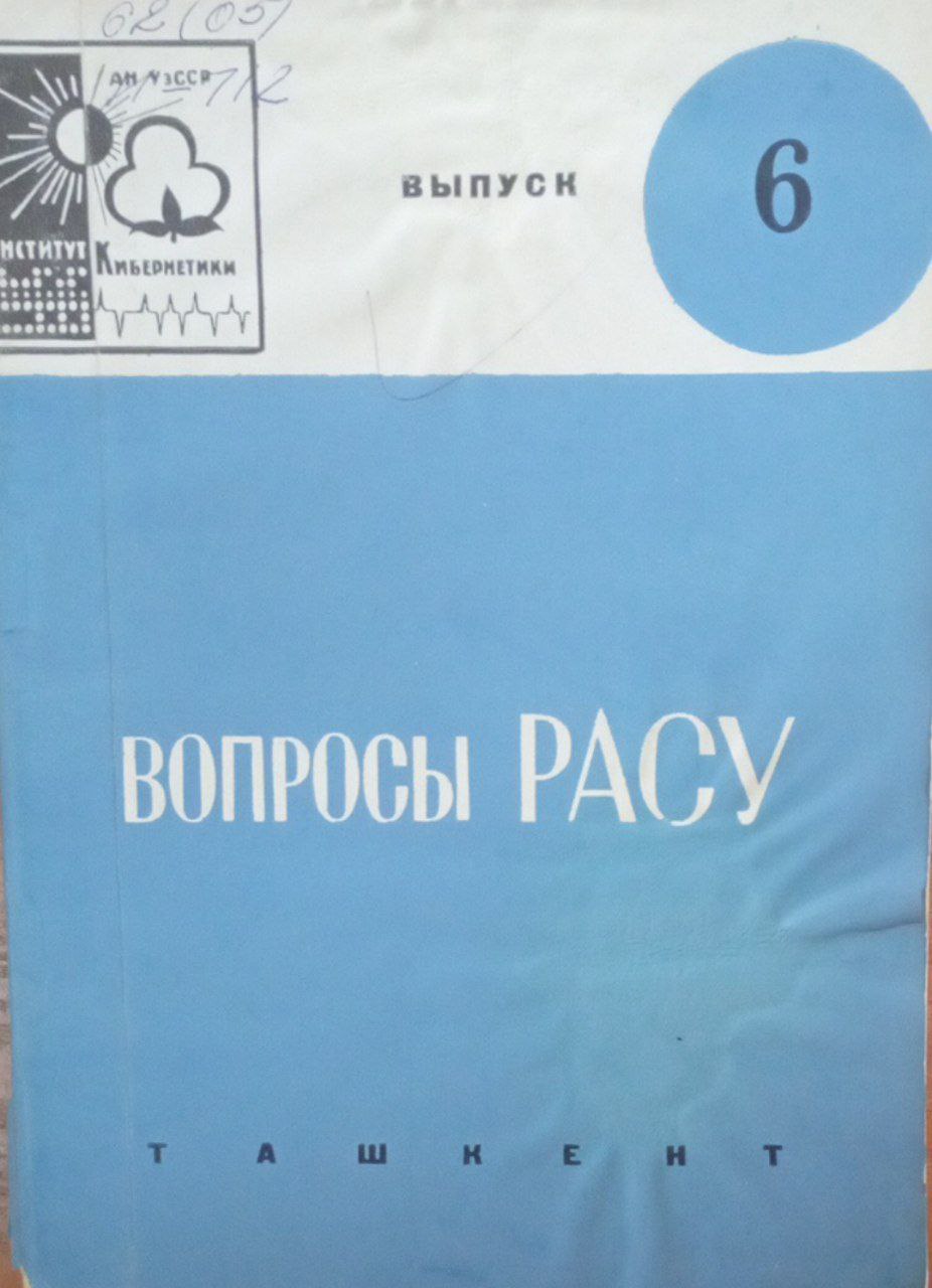 Вопросы РАСУ Вып. 6