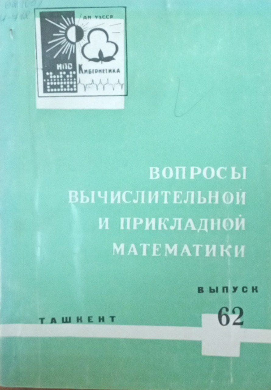 Вопросы вычислительной и прикладной математики Вып. 62