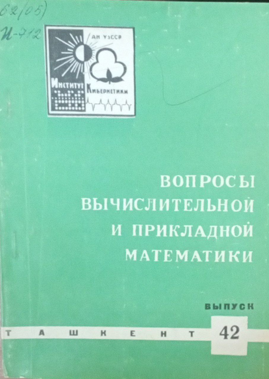 Вопросы вычислительной и прикладной математики Вып. 42
