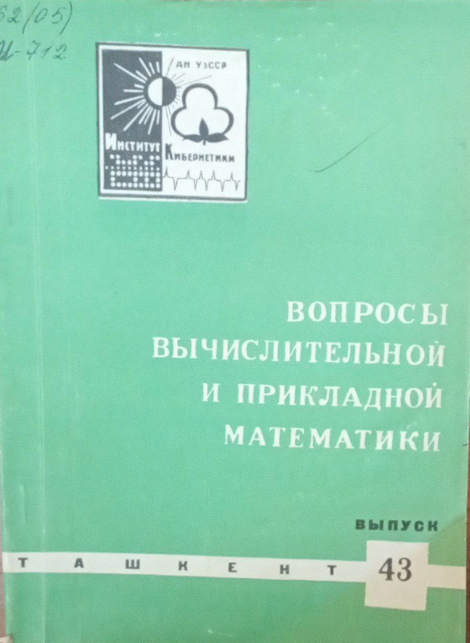 Вопросы вычислительной и прикладной математики Вып. 43