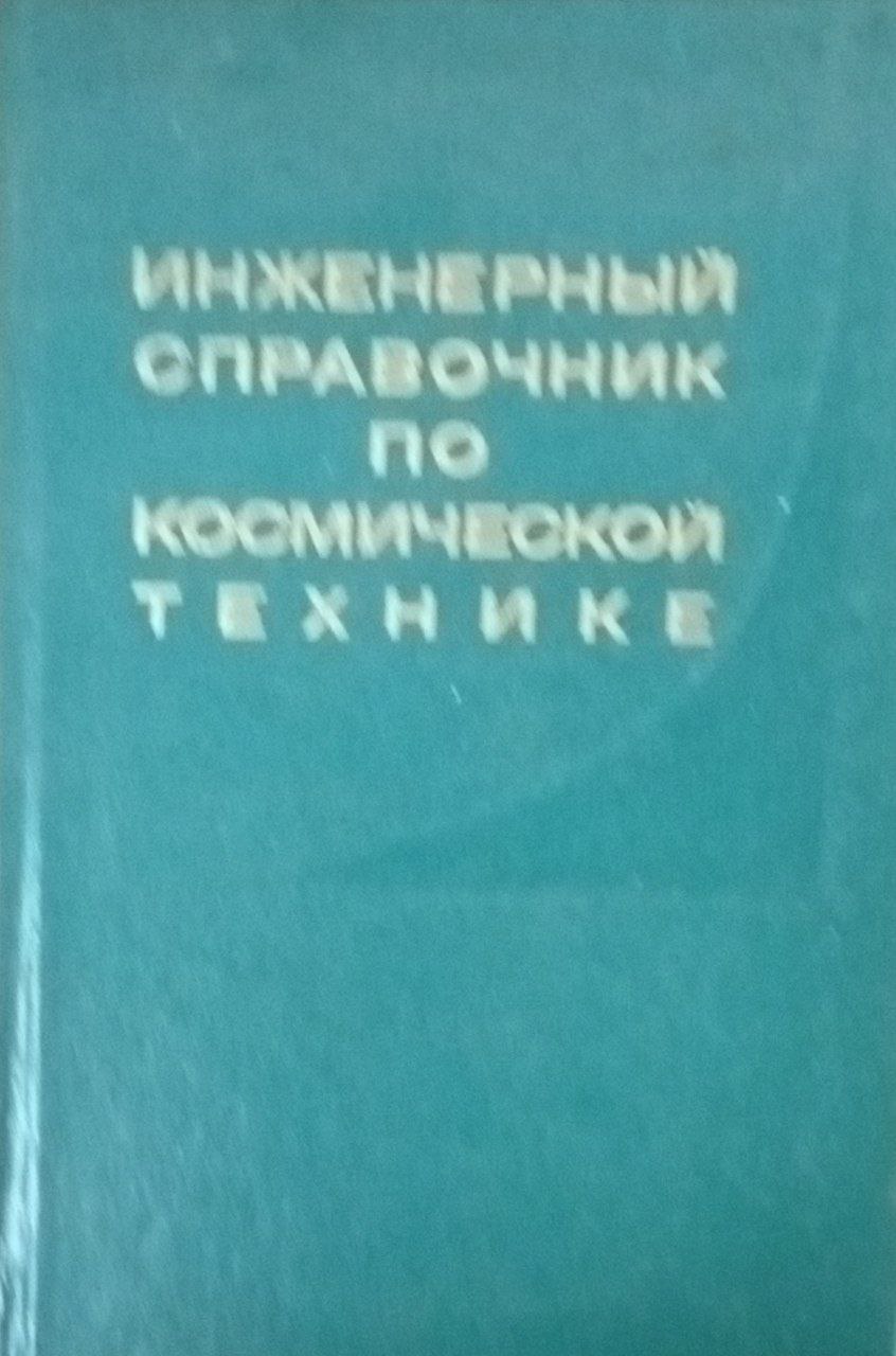 Инженерный справочник по космической технике