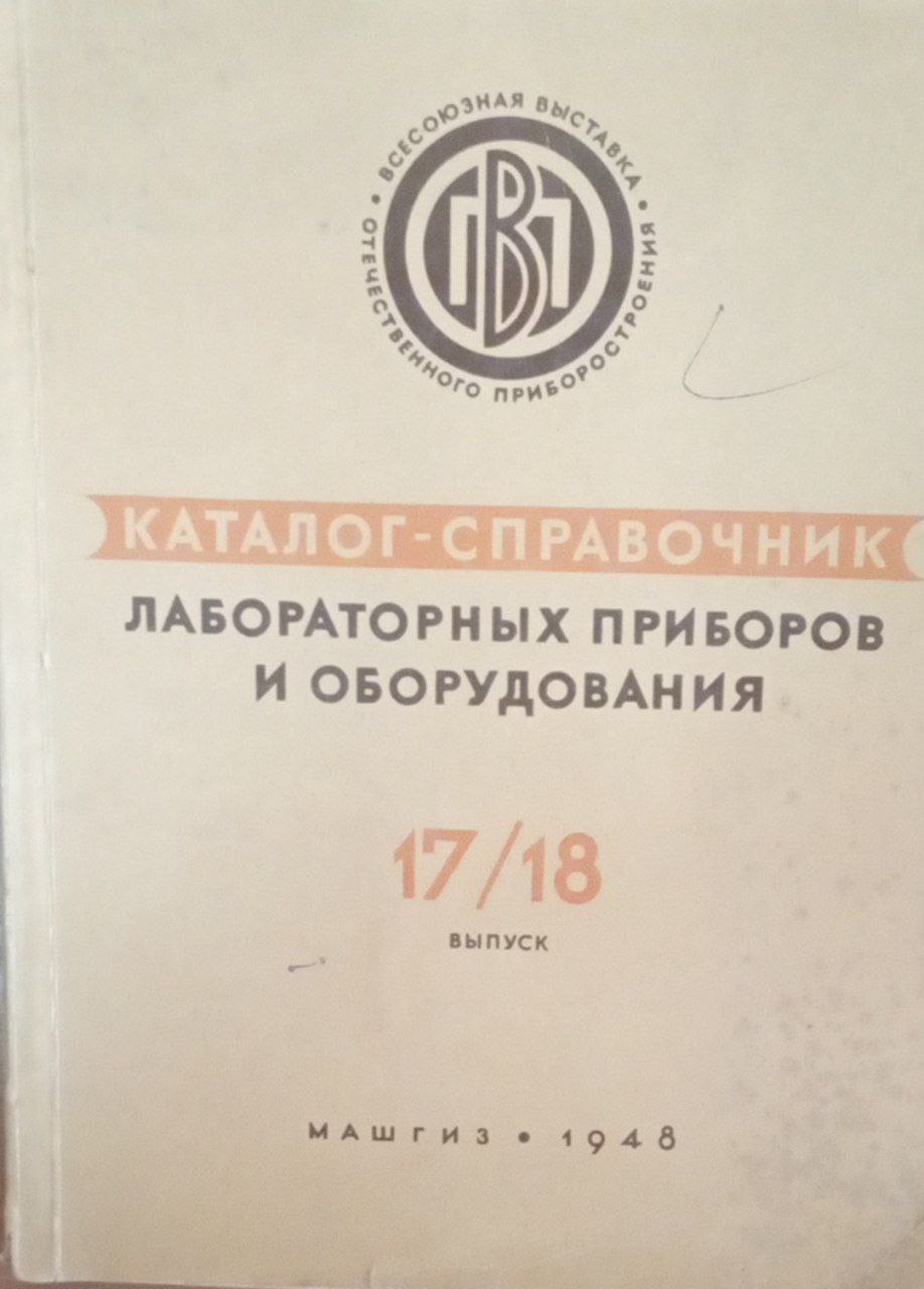 Каталог-справочник лабораторных приборов и оборудования