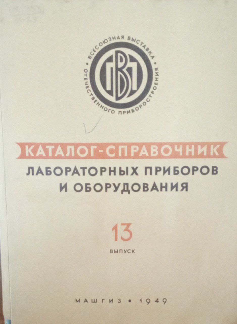 Каталог-справочник лабораторных приборов и оборудования