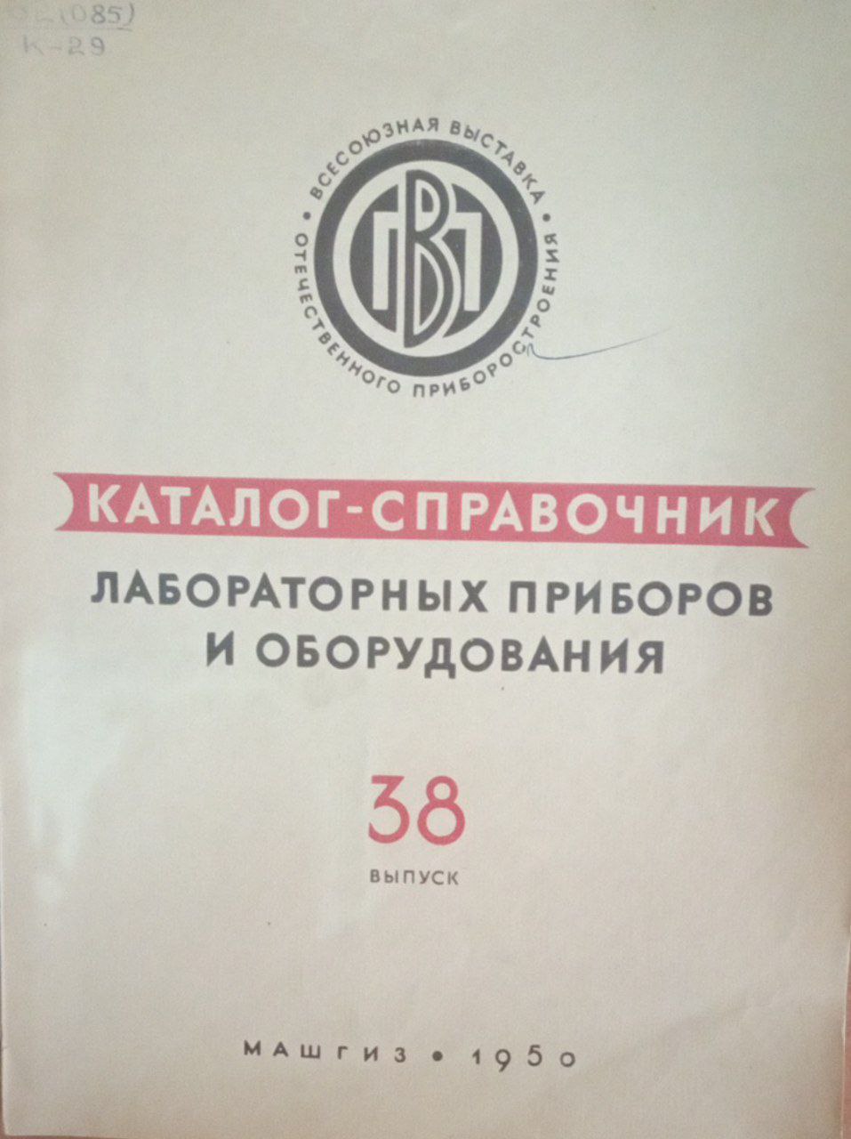 Каталог-справочник лабораторных приборов и оборудования Вып. 38