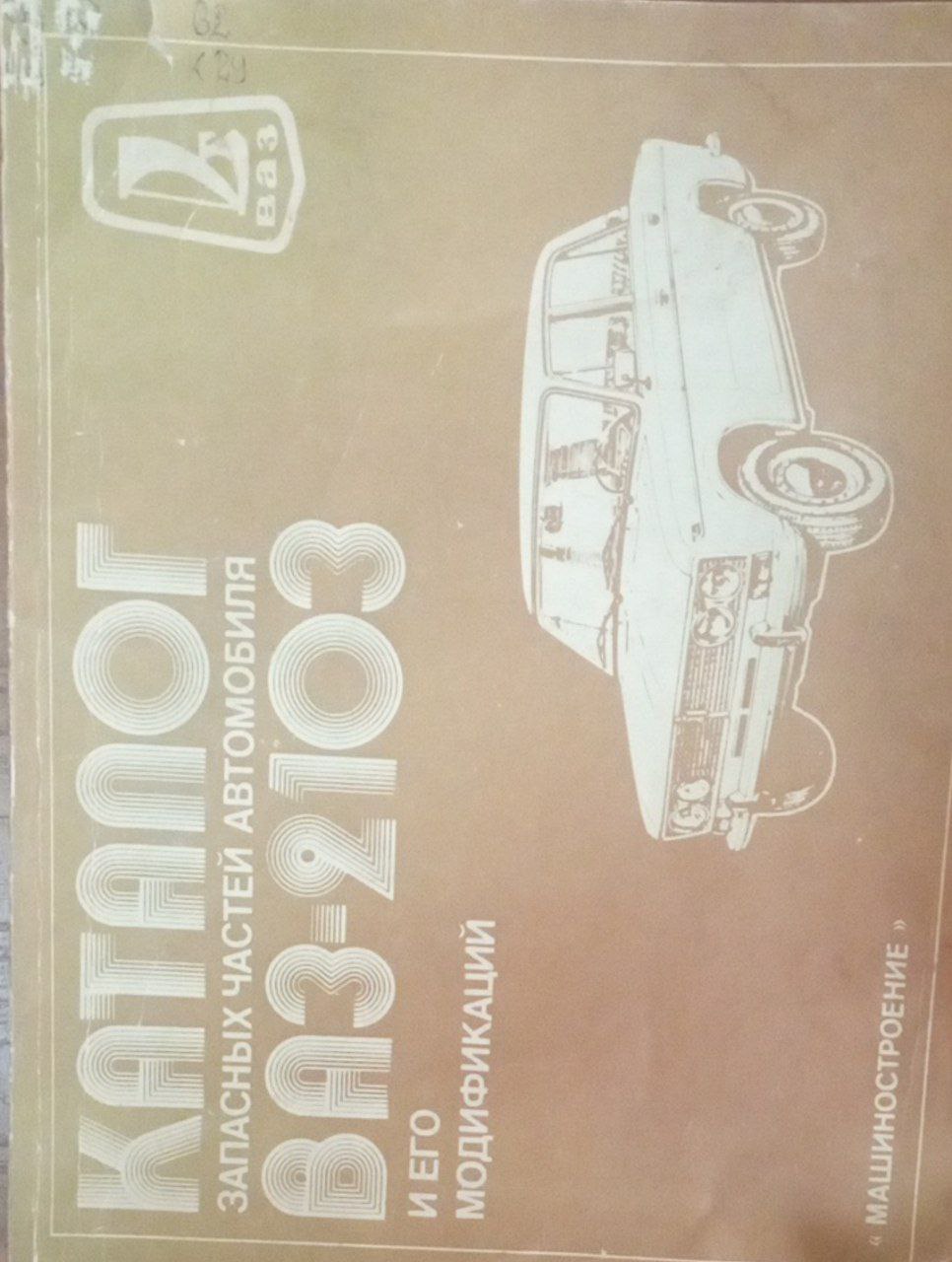 Каталог запасных частей автомобиля ВАЗ-2103 и его модефикаций