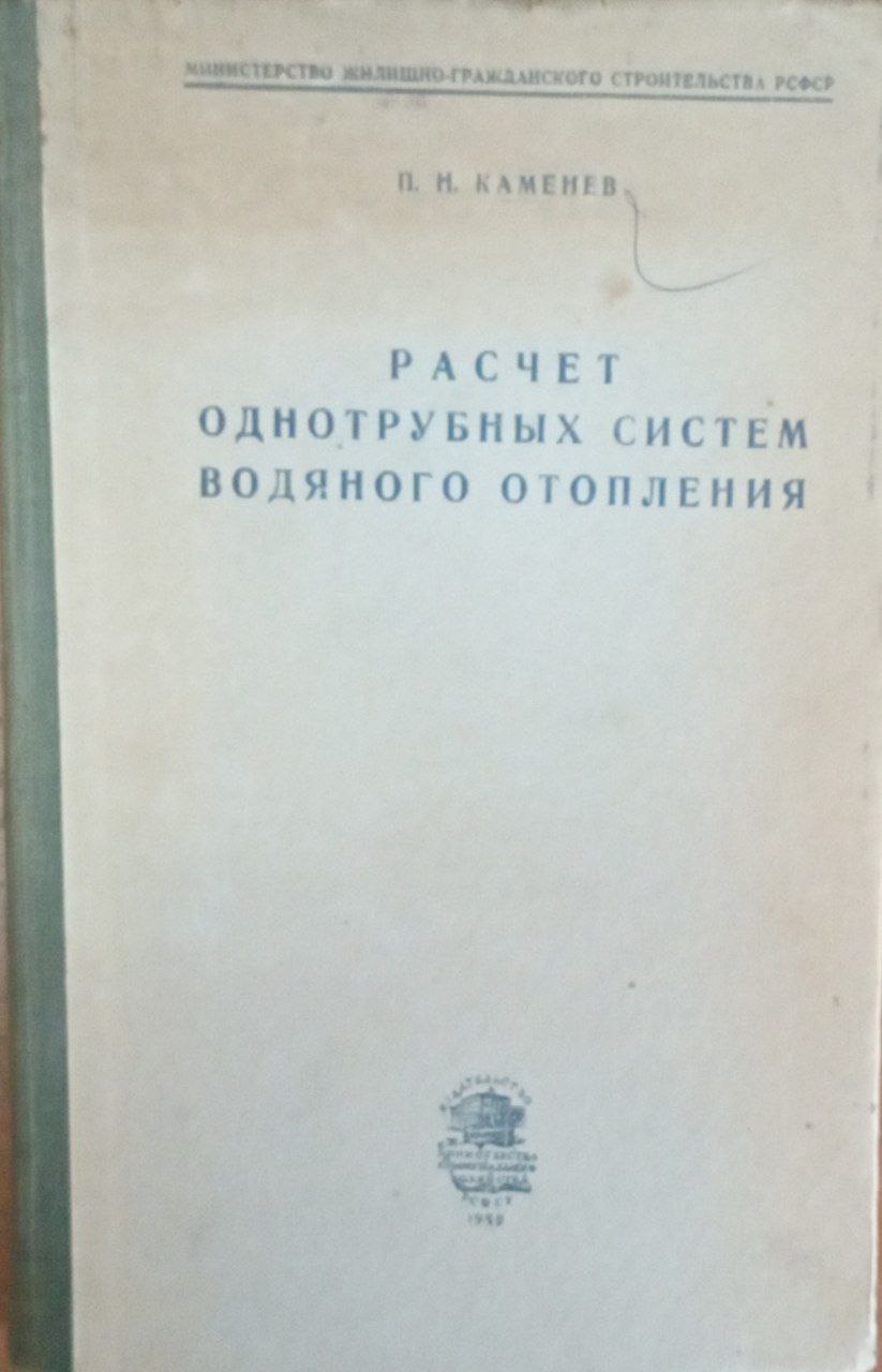 Расчет однотрубных систем водяного отопления