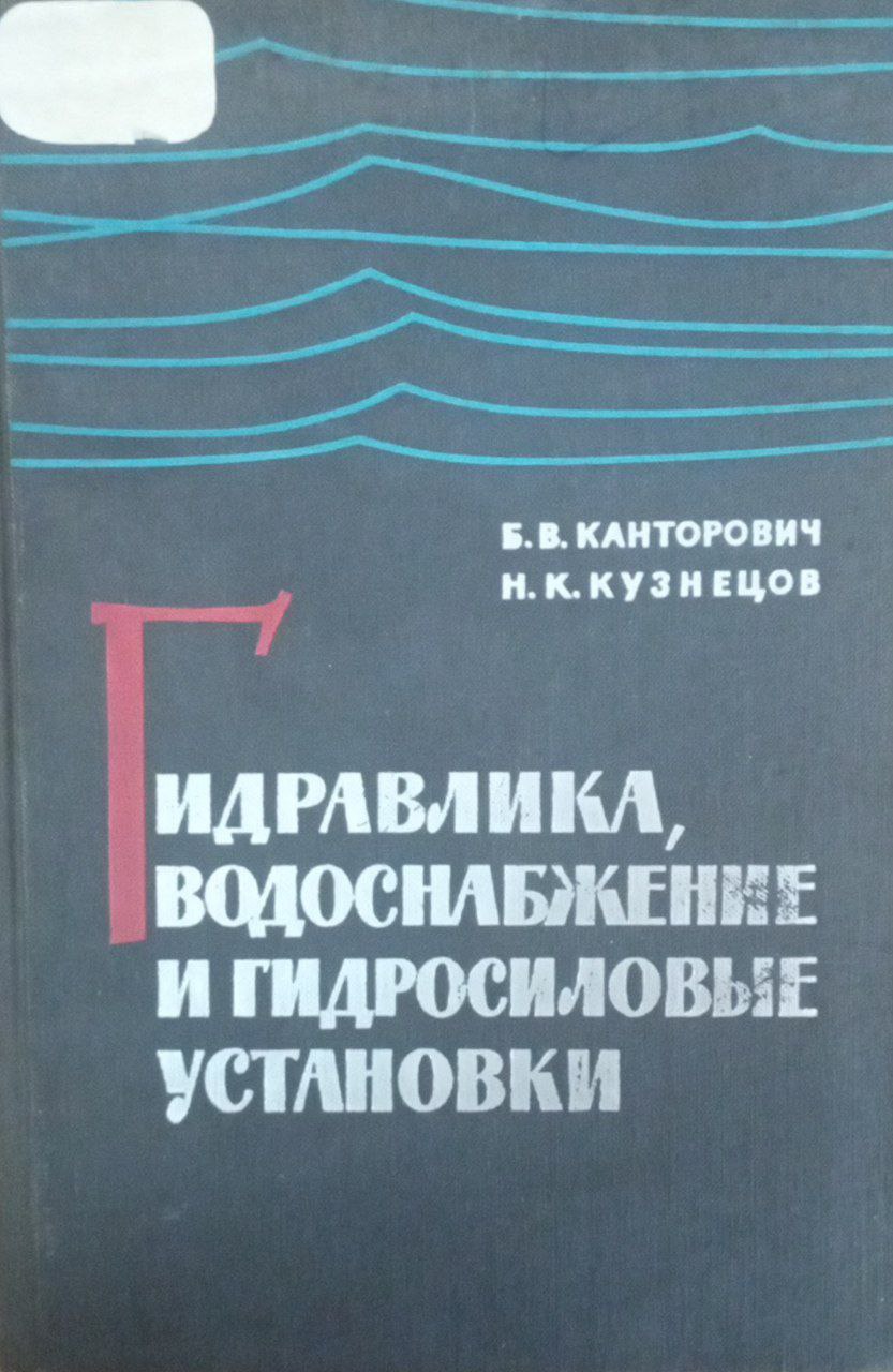 Гидравлика, водоснабжение и гидросиловые установки