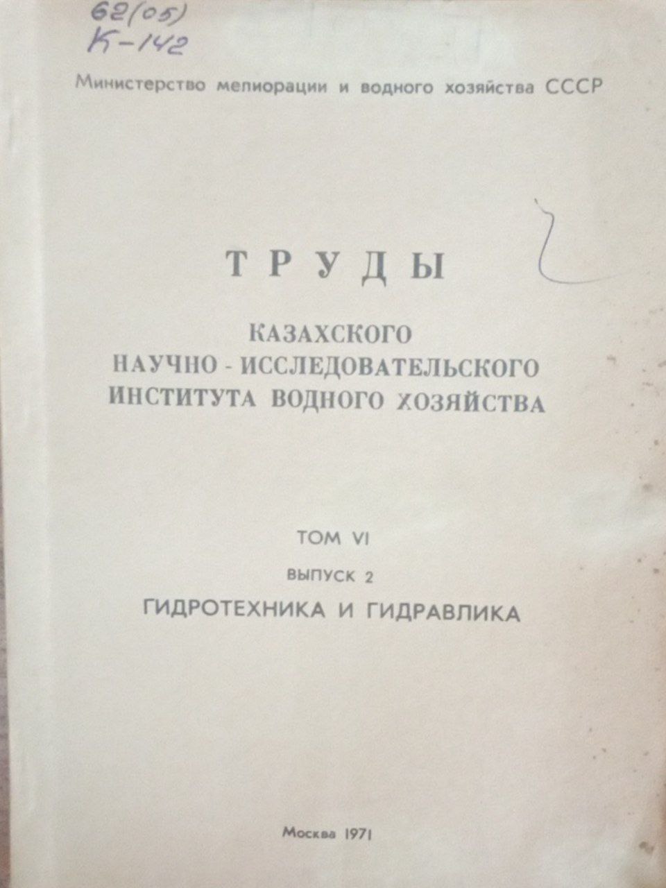Труды Казахского научно-исследовательского института водного хозяйства