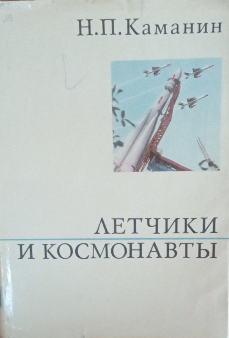 Летчики и космонавты