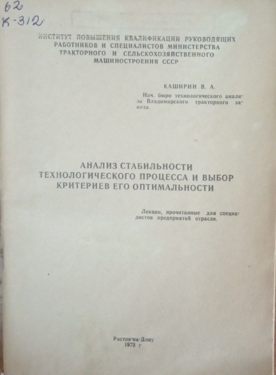 Анализ стабильности технологического процесса и выбор критериев его оптимальности