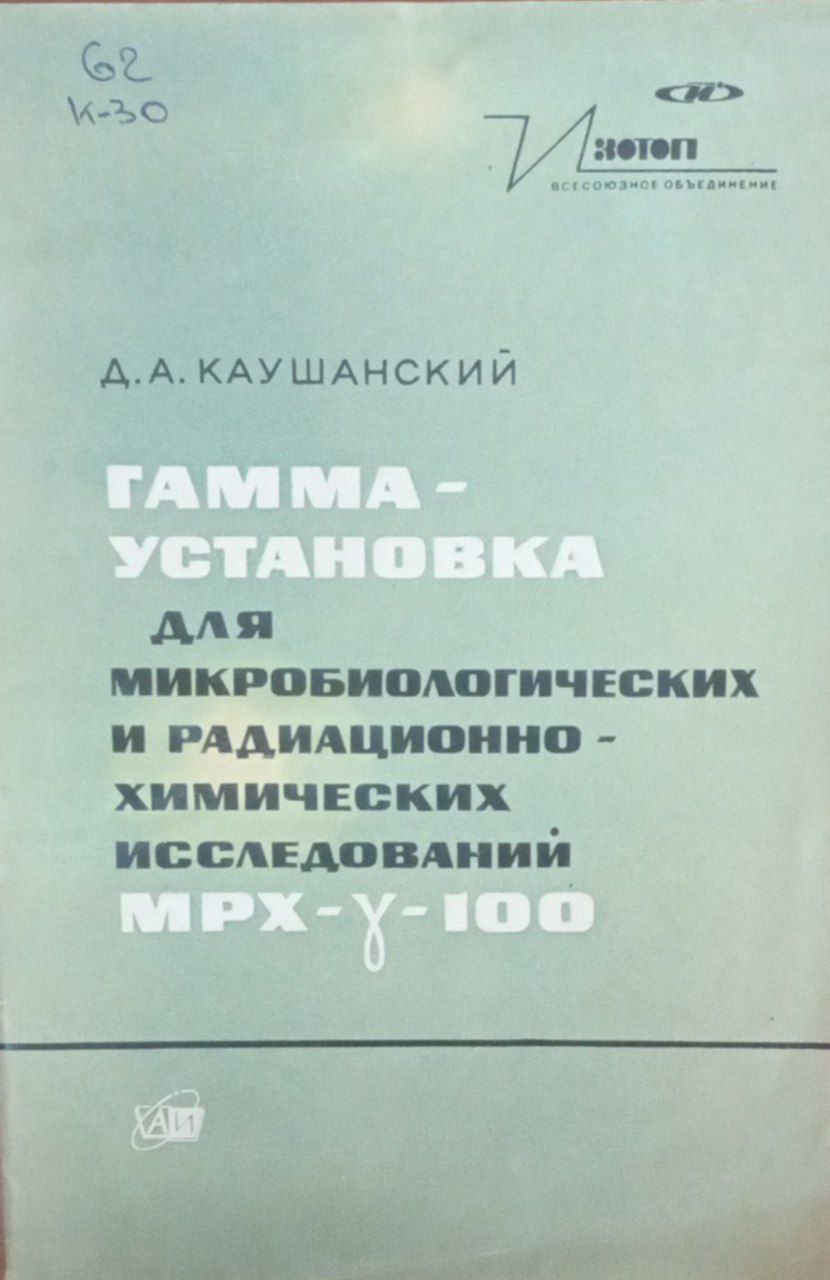 Гамма-установка для микробиологических и радиоционно-химических исследований МРХ-100