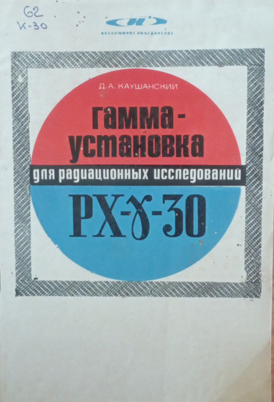 Гамма-установка для радиоционных исследований РХ-30