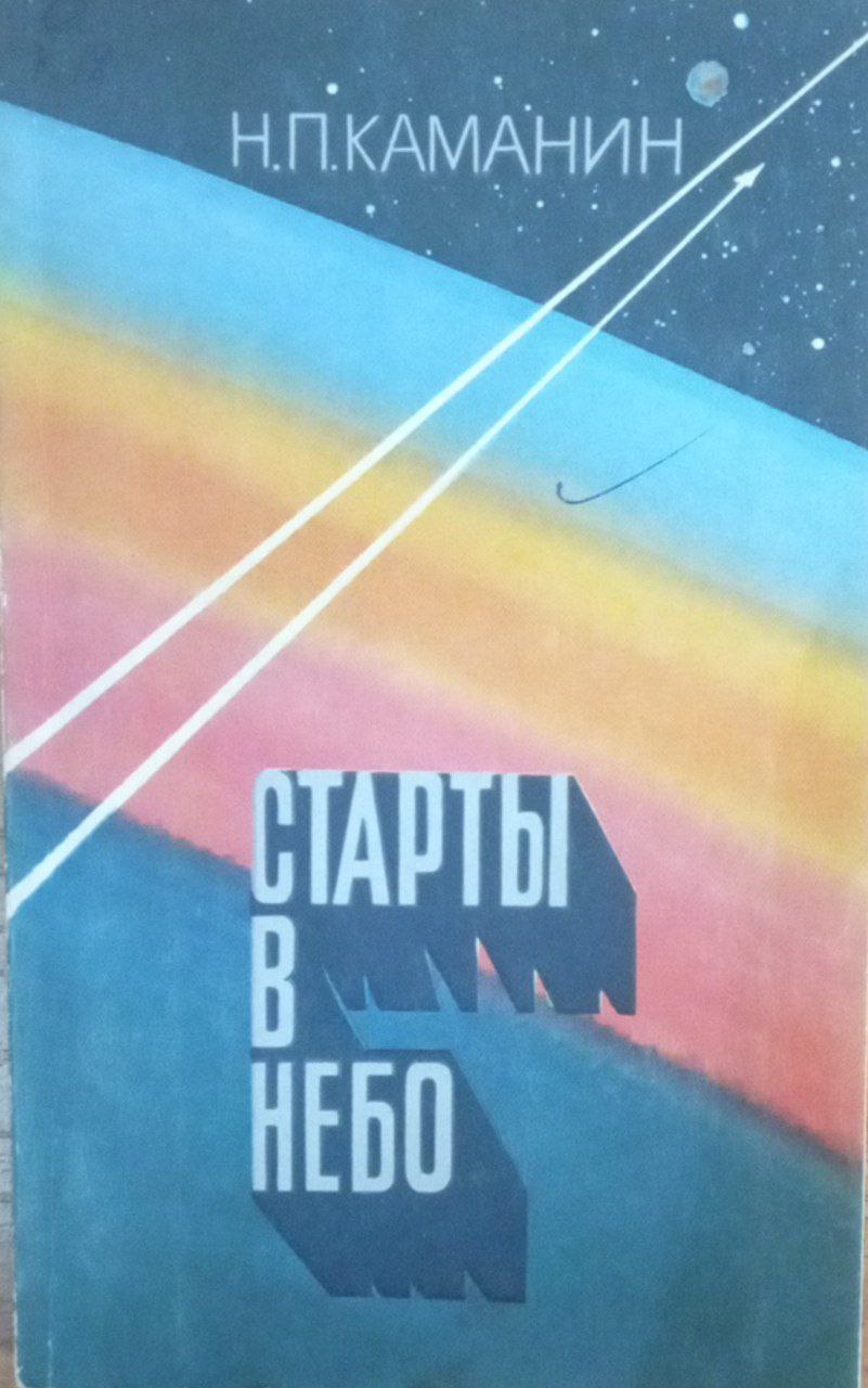 Старты в небо