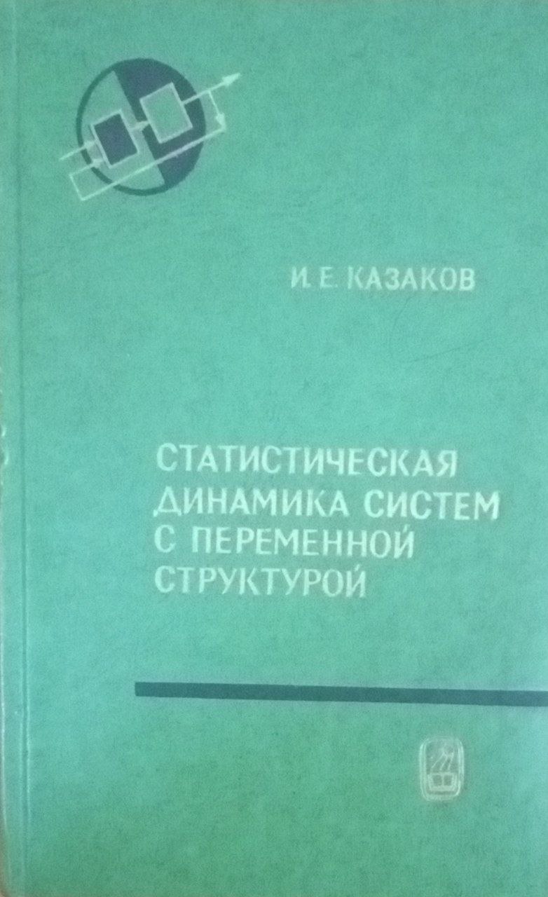 Статистическая динамика систем с переменной структурой