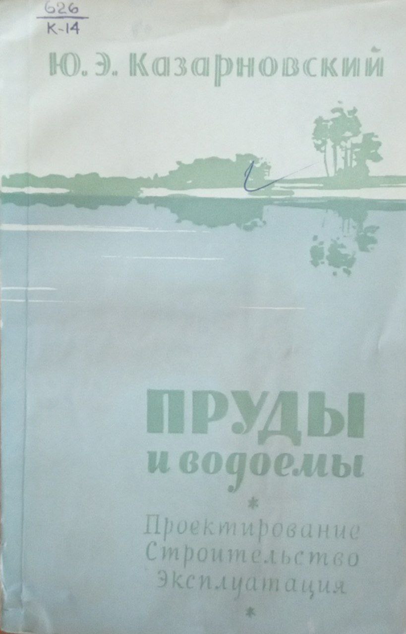 Пруды и водоемы