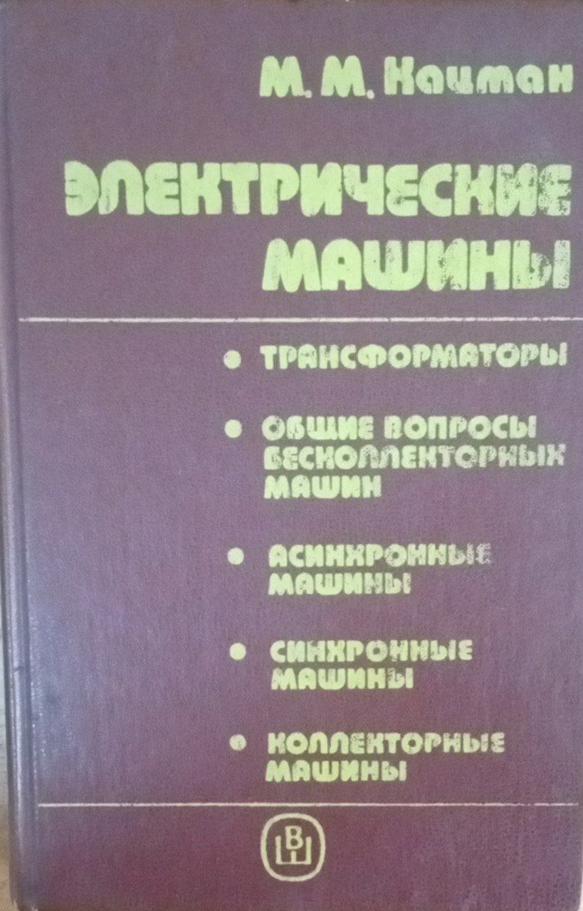 Электрические машины