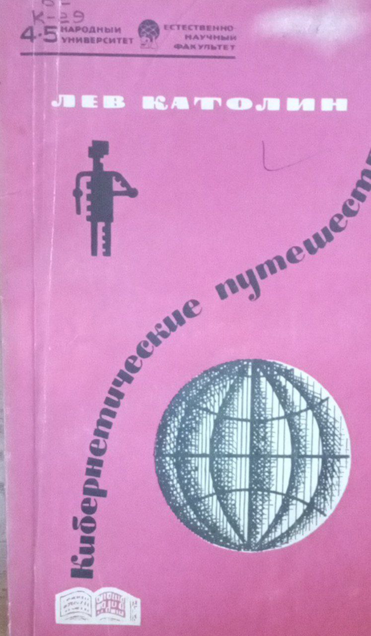 Кибернетические путешествия