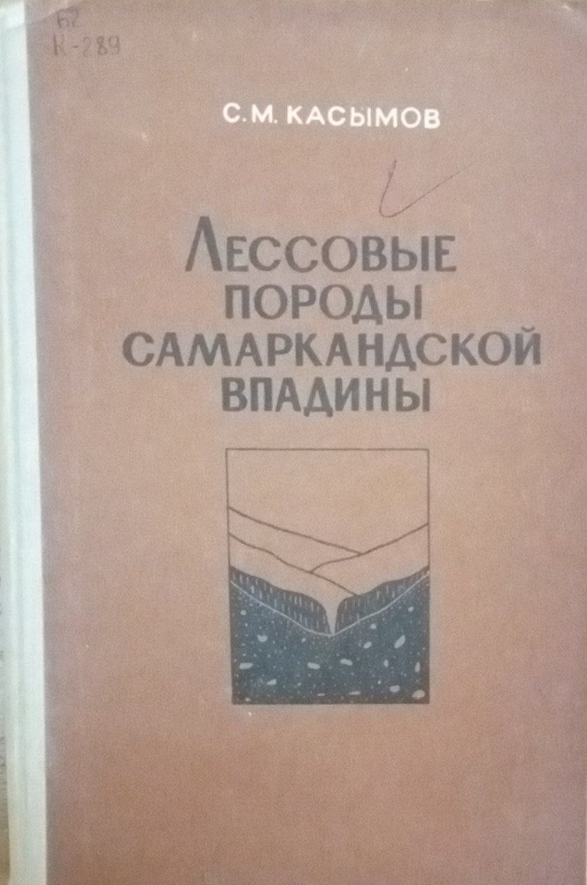 Лессовые породы Самаркандской впадины