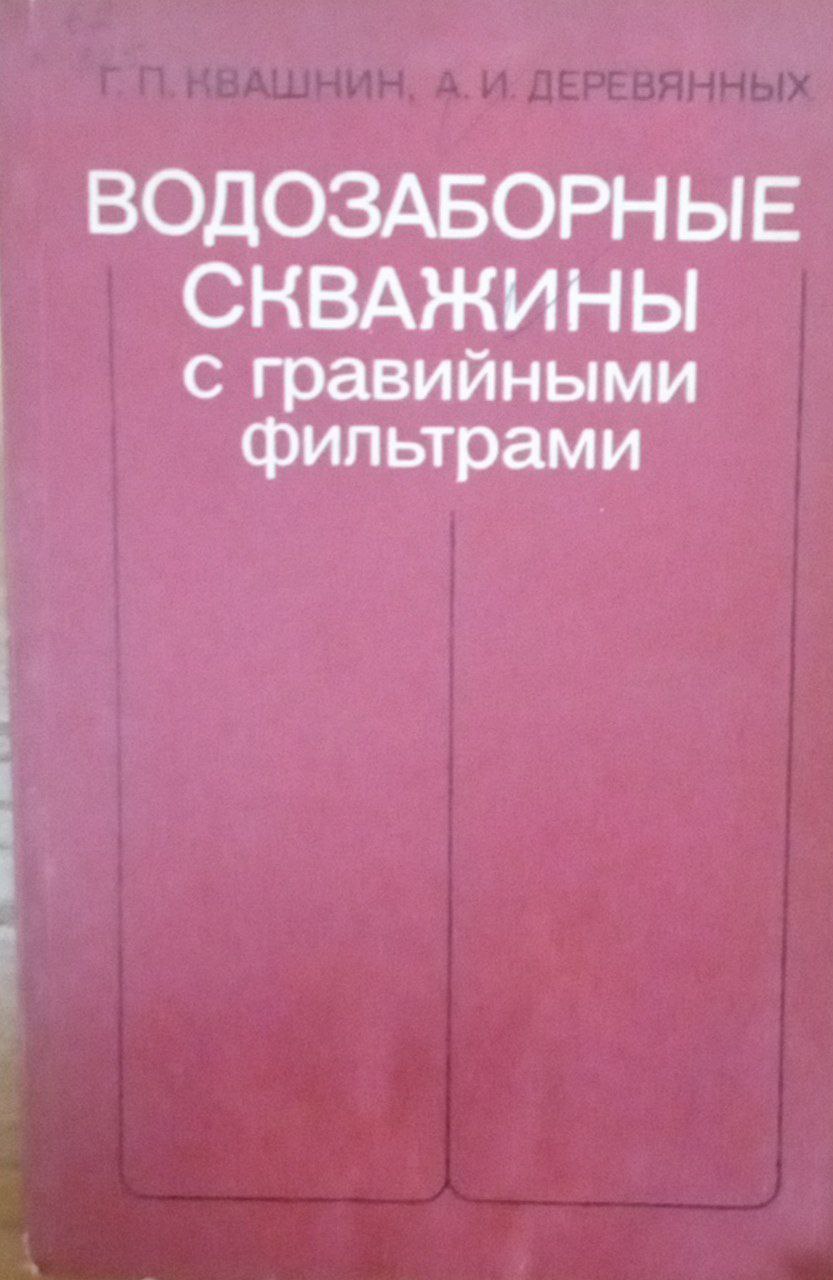 Водозаборные скважины с гравийными фильтрами