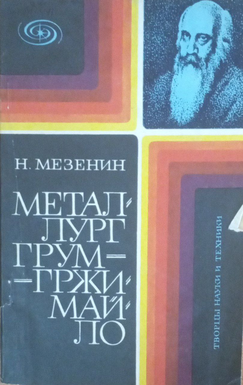 Металлург Грум-Гржимайло