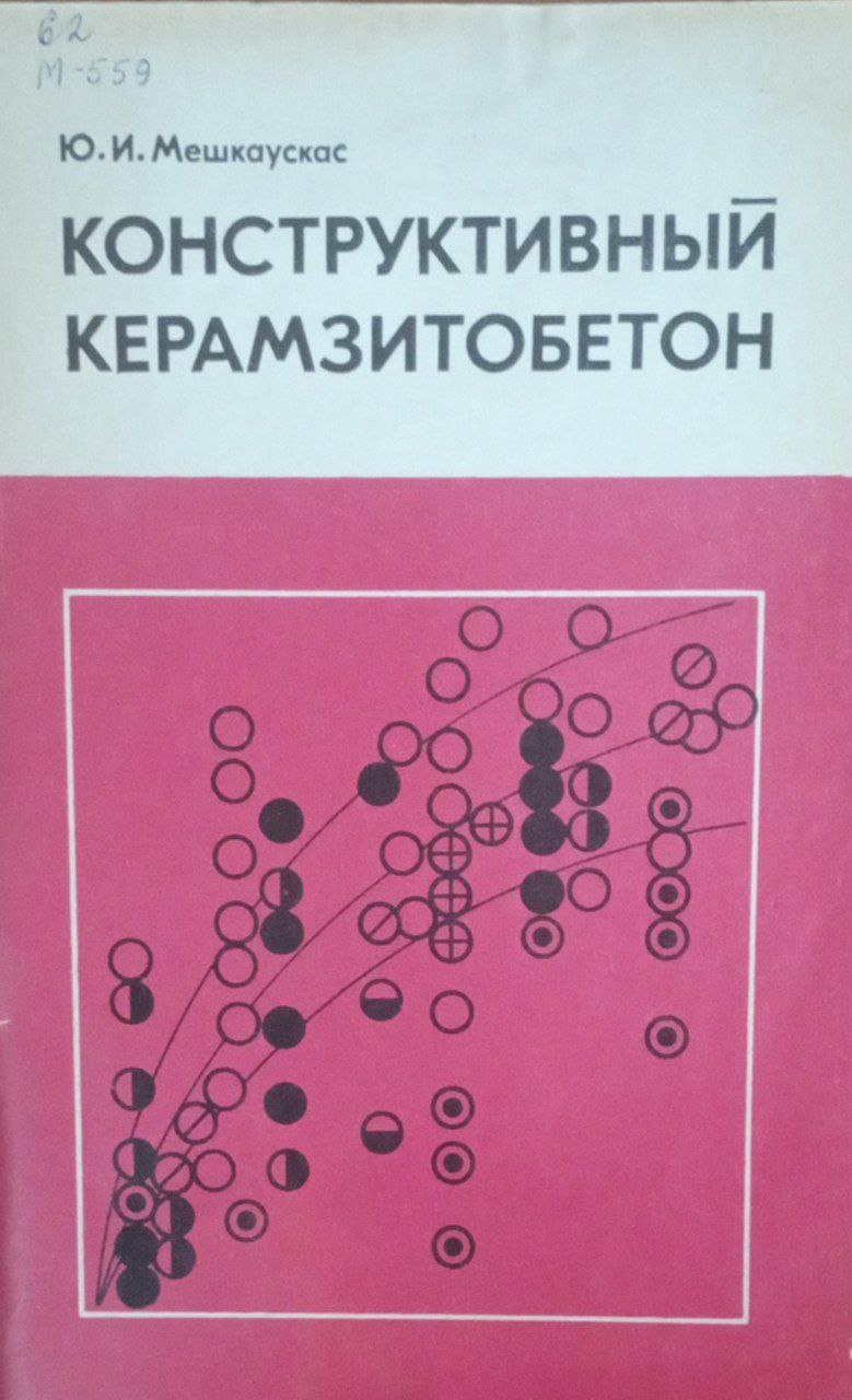 Конструктивный керамзитобетон