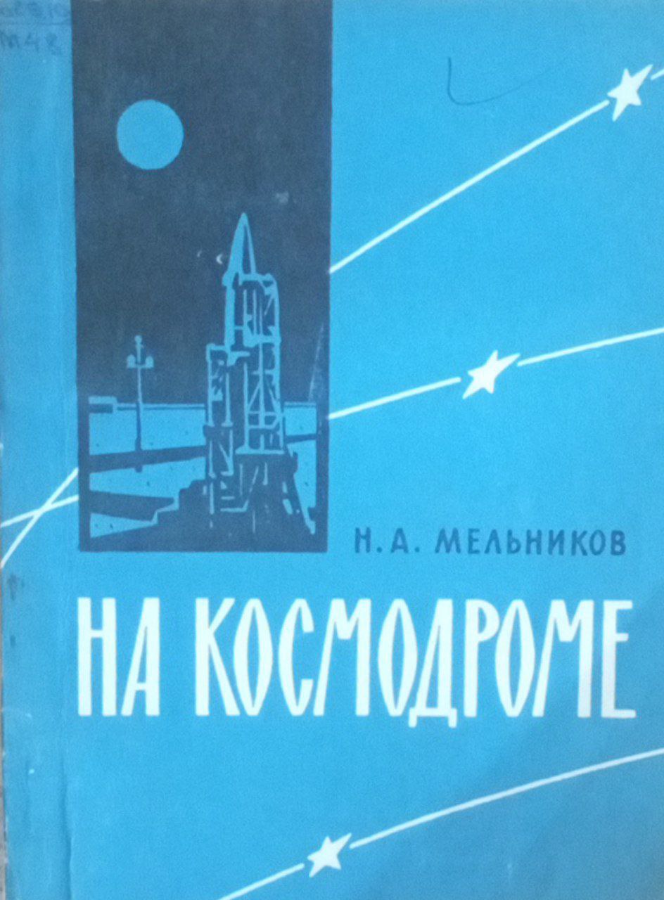 На космодроме