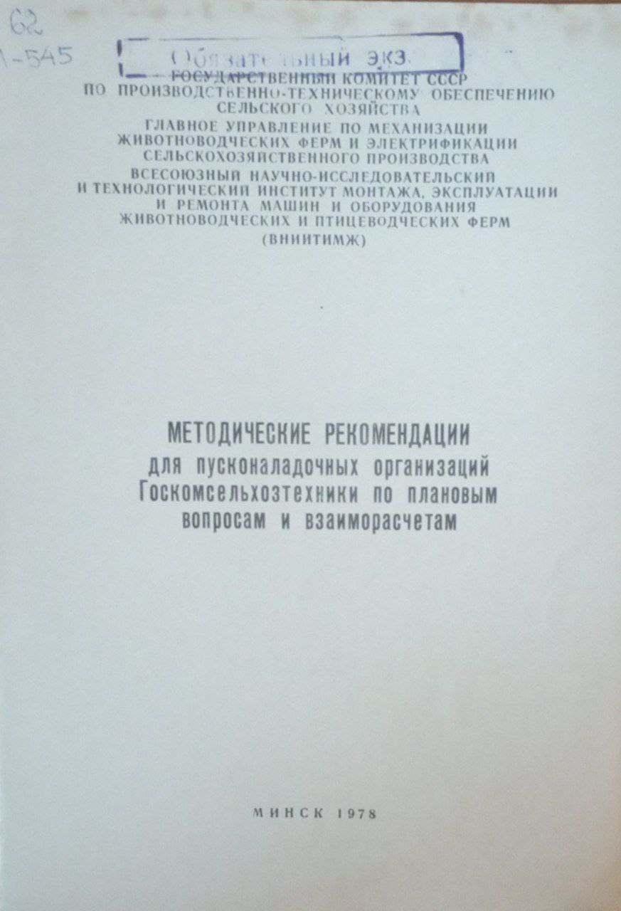 Методические рекомендации для пусконачальных организаций Госкомсельхозтехники по плановым вопросам и взаиморасчетам