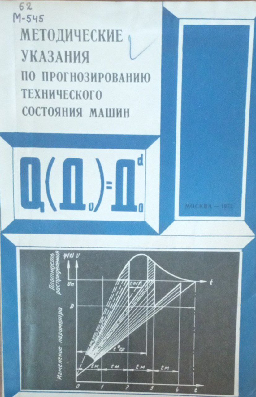 Методические указания по прогнозированию технического состояния машин