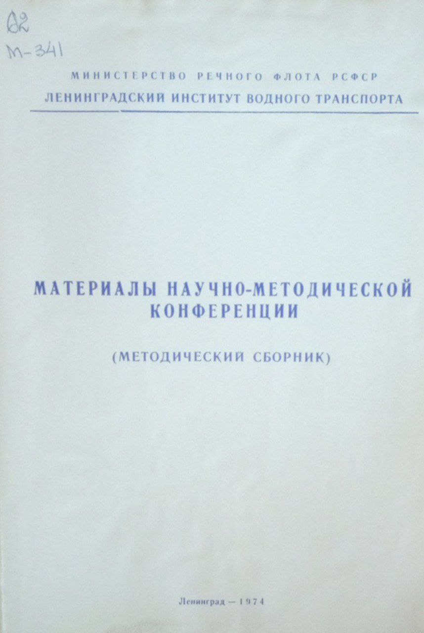 Материалы научно-методической конференции