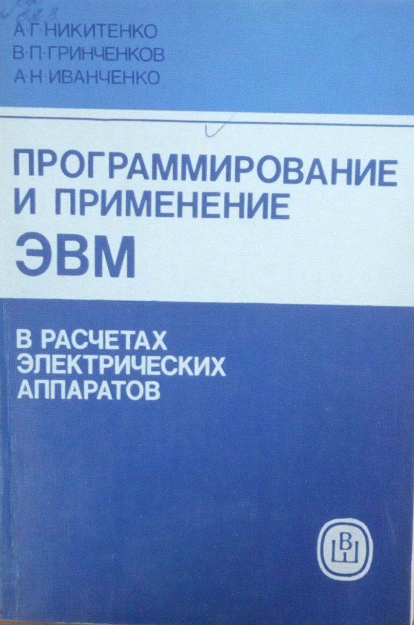 Программирование и применение ЭВМ в расчеах электрических аппаратов