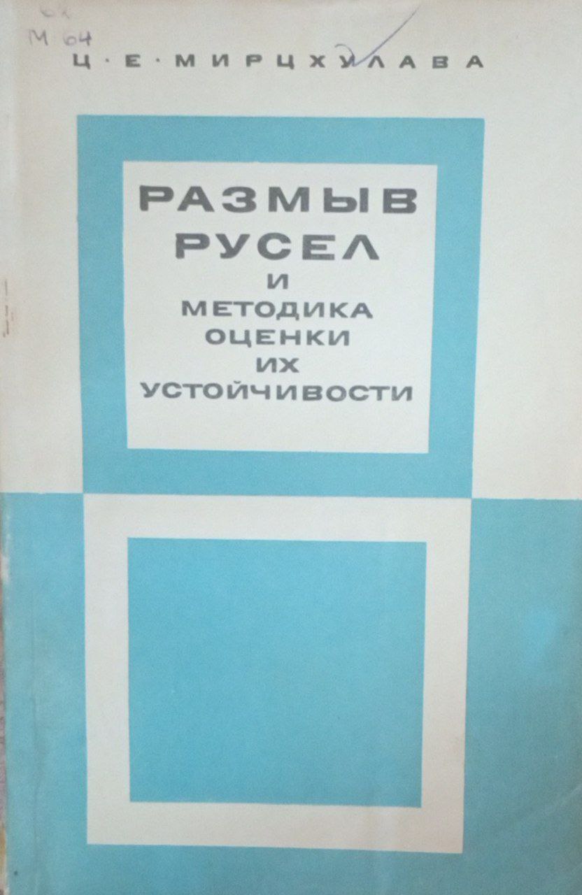 Размыв русел и методика оценки их устойчивости