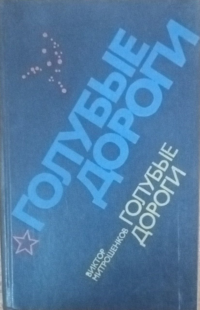 Голубые дороги