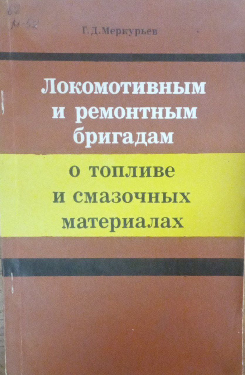 Локомотивным и ремонтным бригадам о топливе и смазочных материалах
