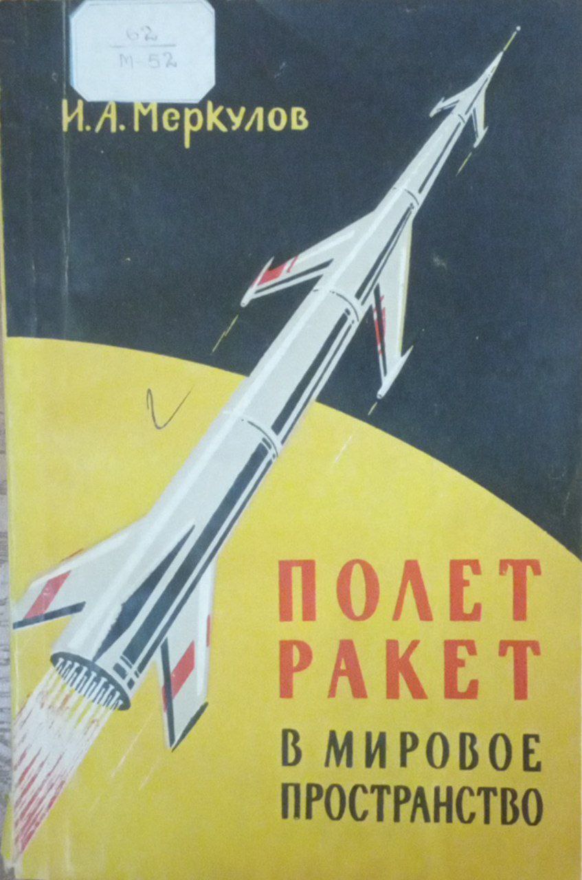 Полет ракет в мировое пространство