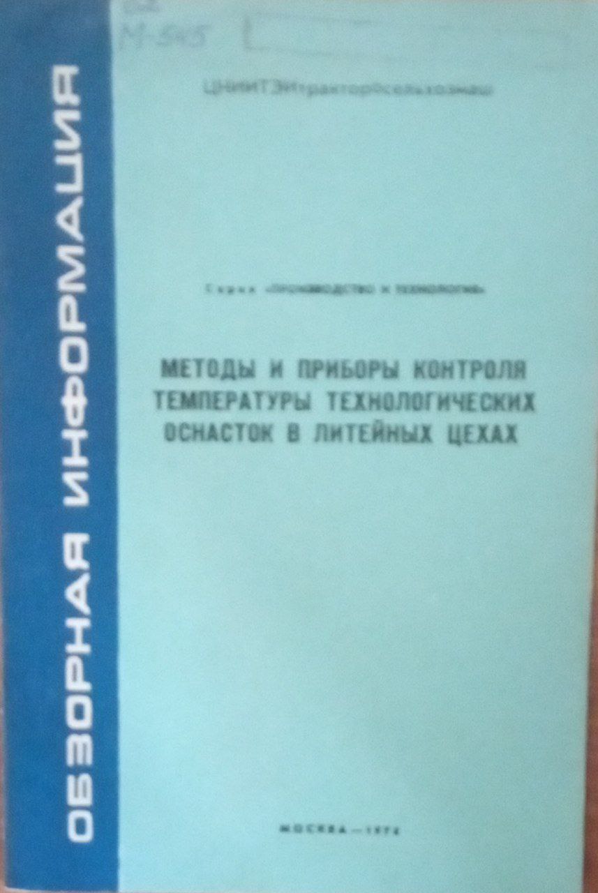 Методы и приборы контроля температуры техологических оснасток в литейных цехах