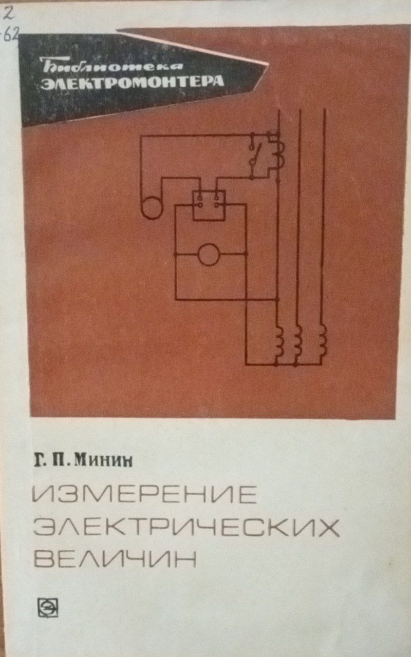 Измерение электрических величин