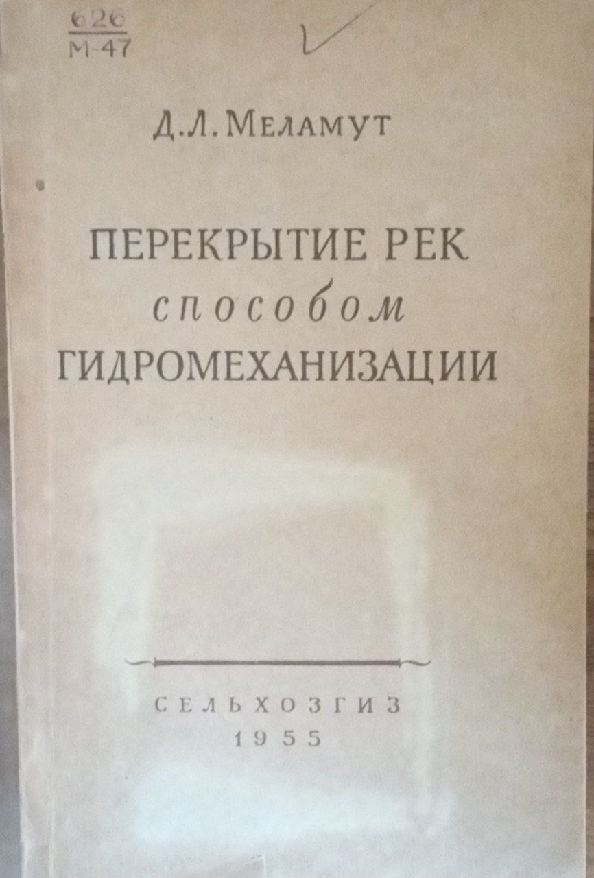 Перекрытие рек способом гидромеханизации