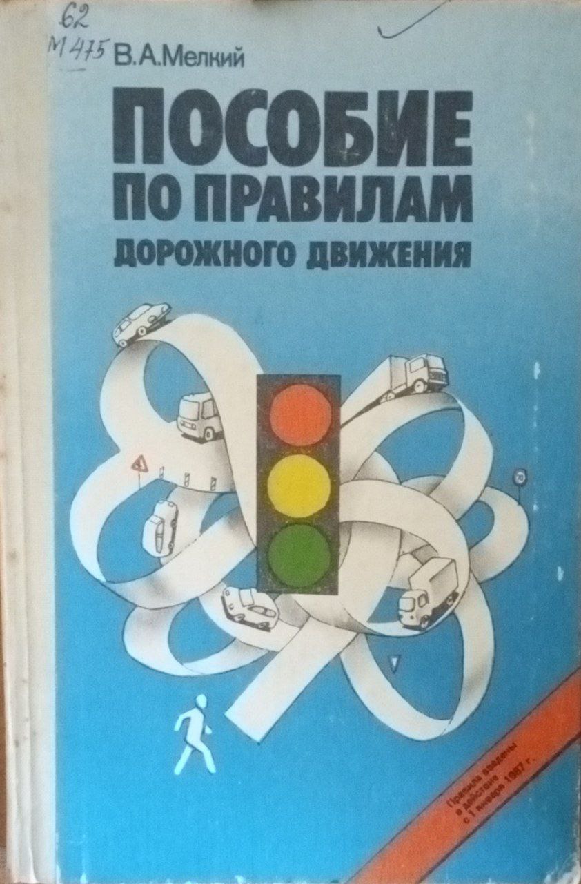 Пособие по правилам дорожного движения