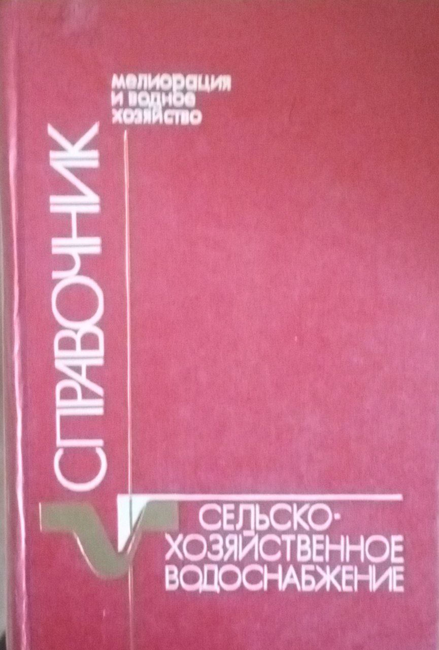 Сельскохозяйственное водоснабжение