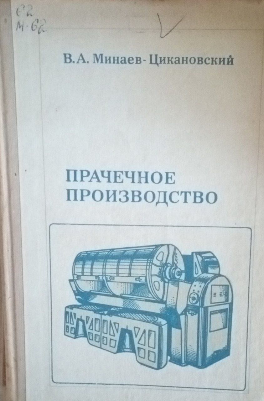 Прачечное производство