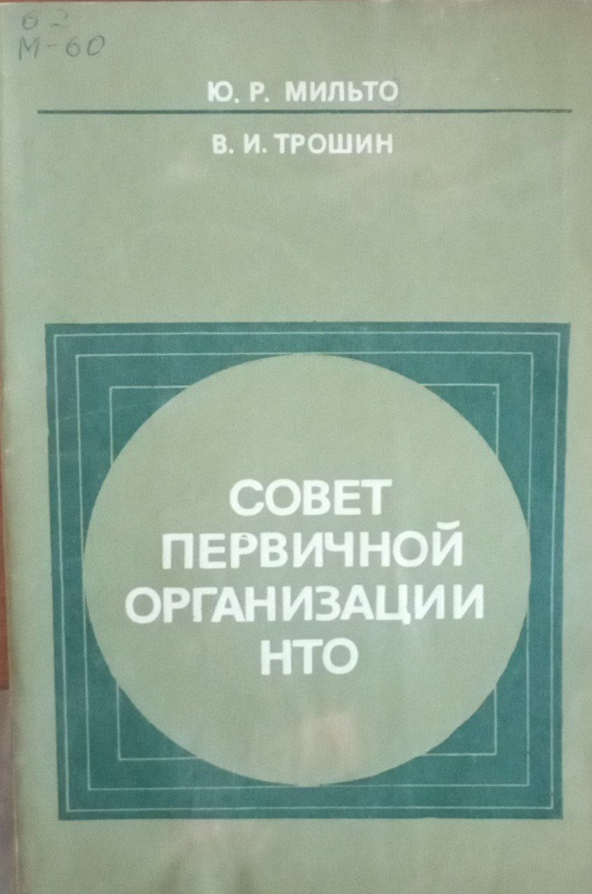 Совет первичное организации НТО