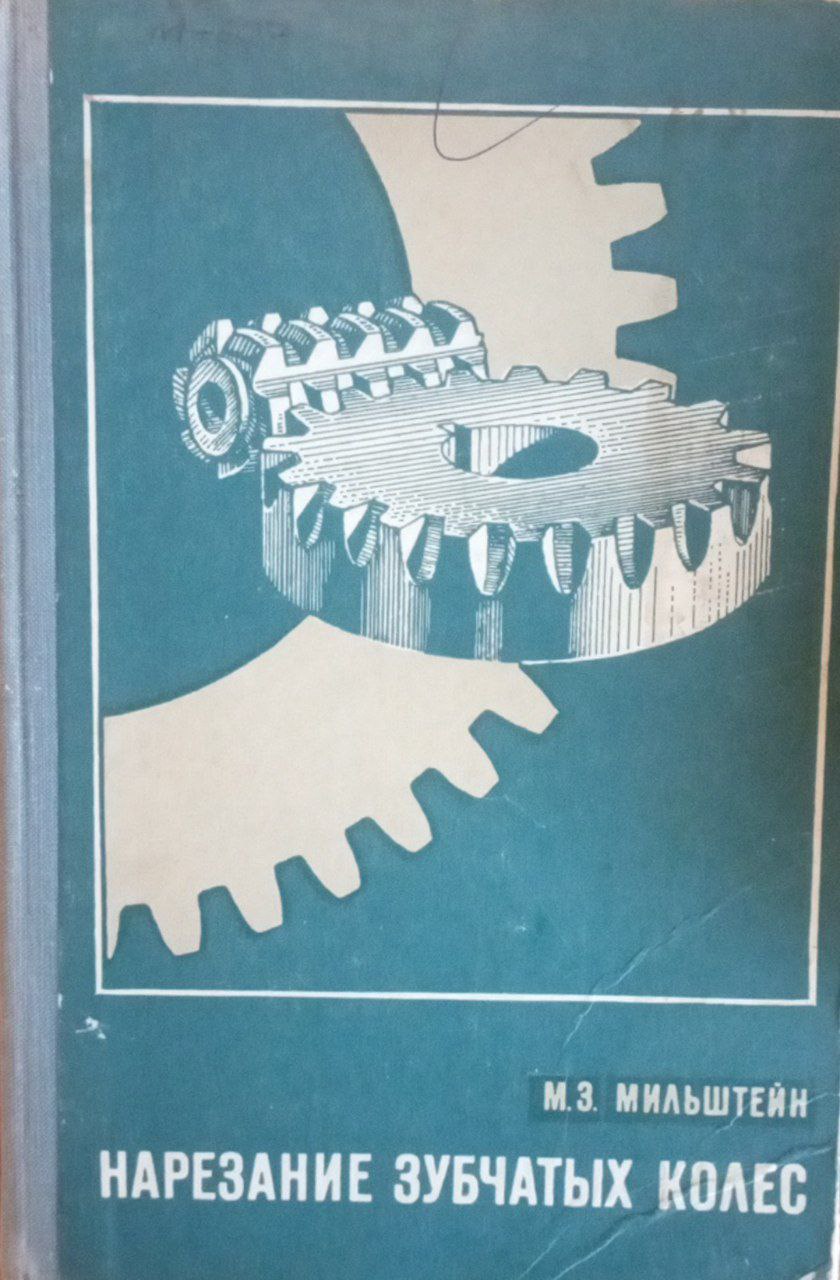 Нарезание зубчатых колес