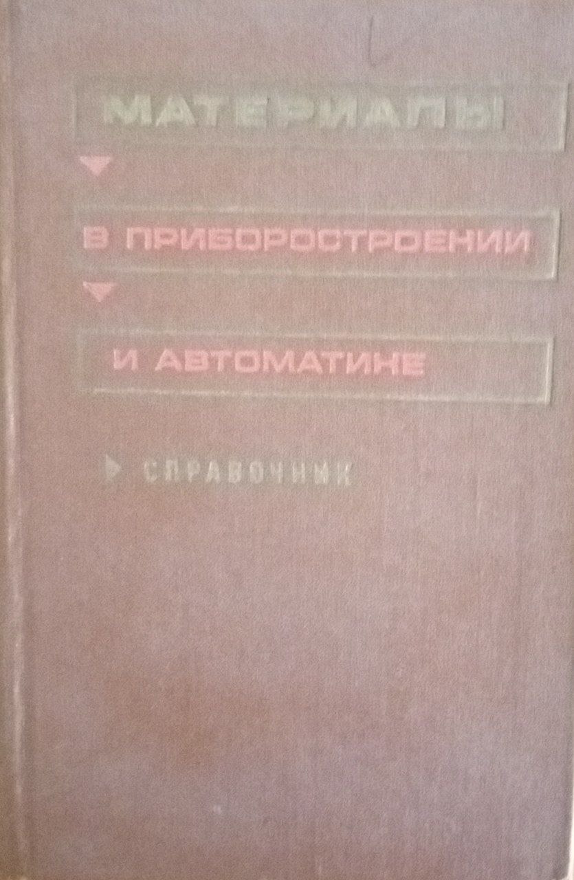 Материалы в приборостроении и автоматике