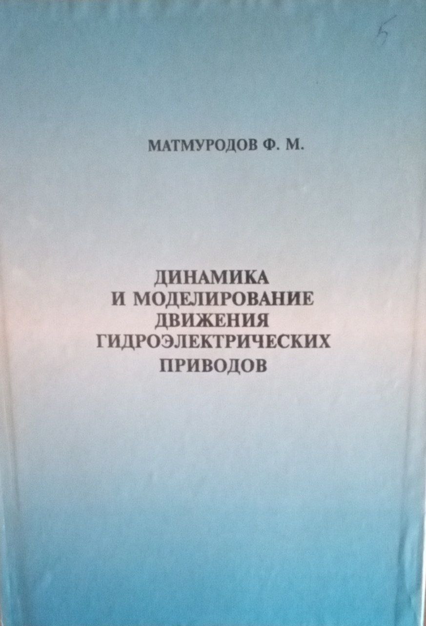 Динамика и моделирование гидроэлектрических приводов
